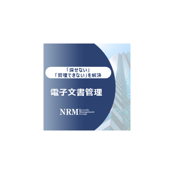 03_電子文書管理ソリューション.PNG