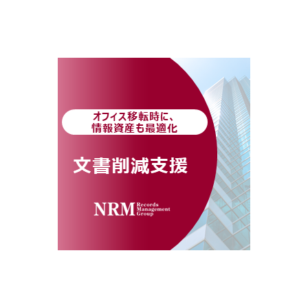 06_オフィス移転サービス（文書削減支援）.PNG