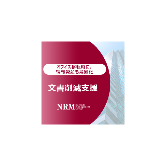 06_オフィス移転サービス（文書削減支援）.PNG