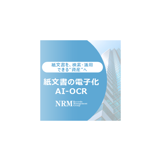 07_文書の電子化&AI-OCR.PNG