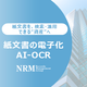 07_文書の電子化&AI-OCR.PNG