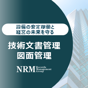 技術文書管理ソリューション(適正管理・有効活用支援) | 日本レコード