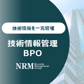 技術情報管理ソリューション(業務運営支援)