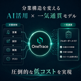 業務システム開発サービス『OneTrace(ワントレース)』