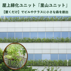 屋上緑化ユニット｜【置くだけ】でビルやテラスに小さな森を創出