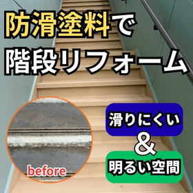 【施工事例】外部コンクリート階段の滑り止め塗装|転倒対策+美観