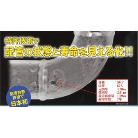 特許技術!! 学術関係者と共同取得 『SPT配管診断Ⓡ』