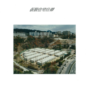 実績紹介：『シグマスペース』の仮設住宅への導入事例※廃盤品