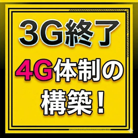 【3G停波対策は出来ていますか】4G受付体制を構築｜タクシー向け