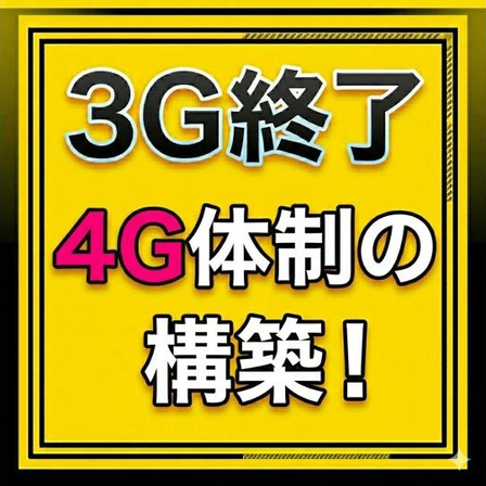 3G終了&rarr;4G体制の構築！.jpg