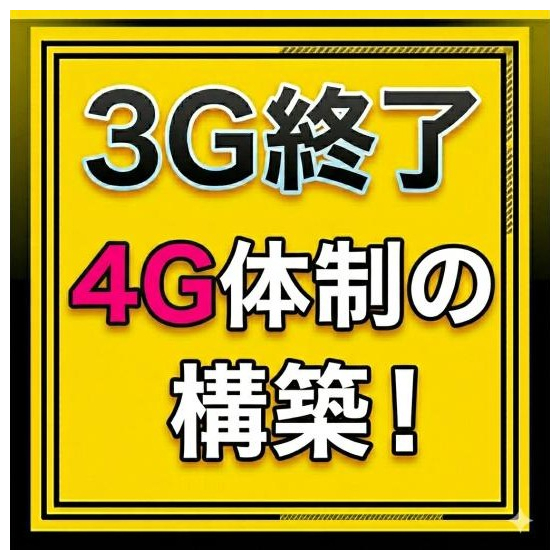 3G終了&rarr;4G体制の構築！.jpg