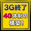 【3G停波対策は出来ていますか】4G受付体制を構築｜タクシー向け