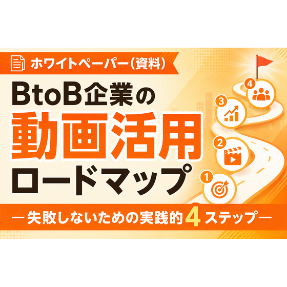 BtoB企業の動画活用ロードマップ 失敗しないための実践的4ステップ.png