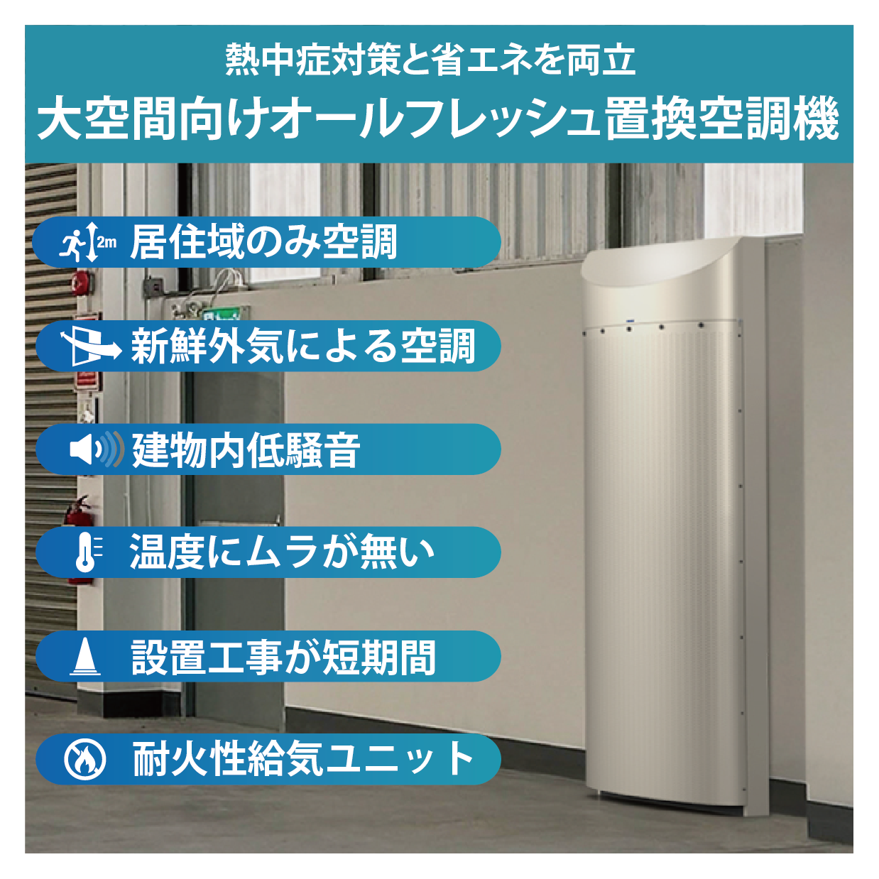 大空間向けオールフレッシュ置換空調機 フレッシュクール(R) | 日本