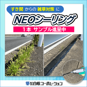 【サンプル1本進呈中】すき間の雑草対策に「NEOシーリング」