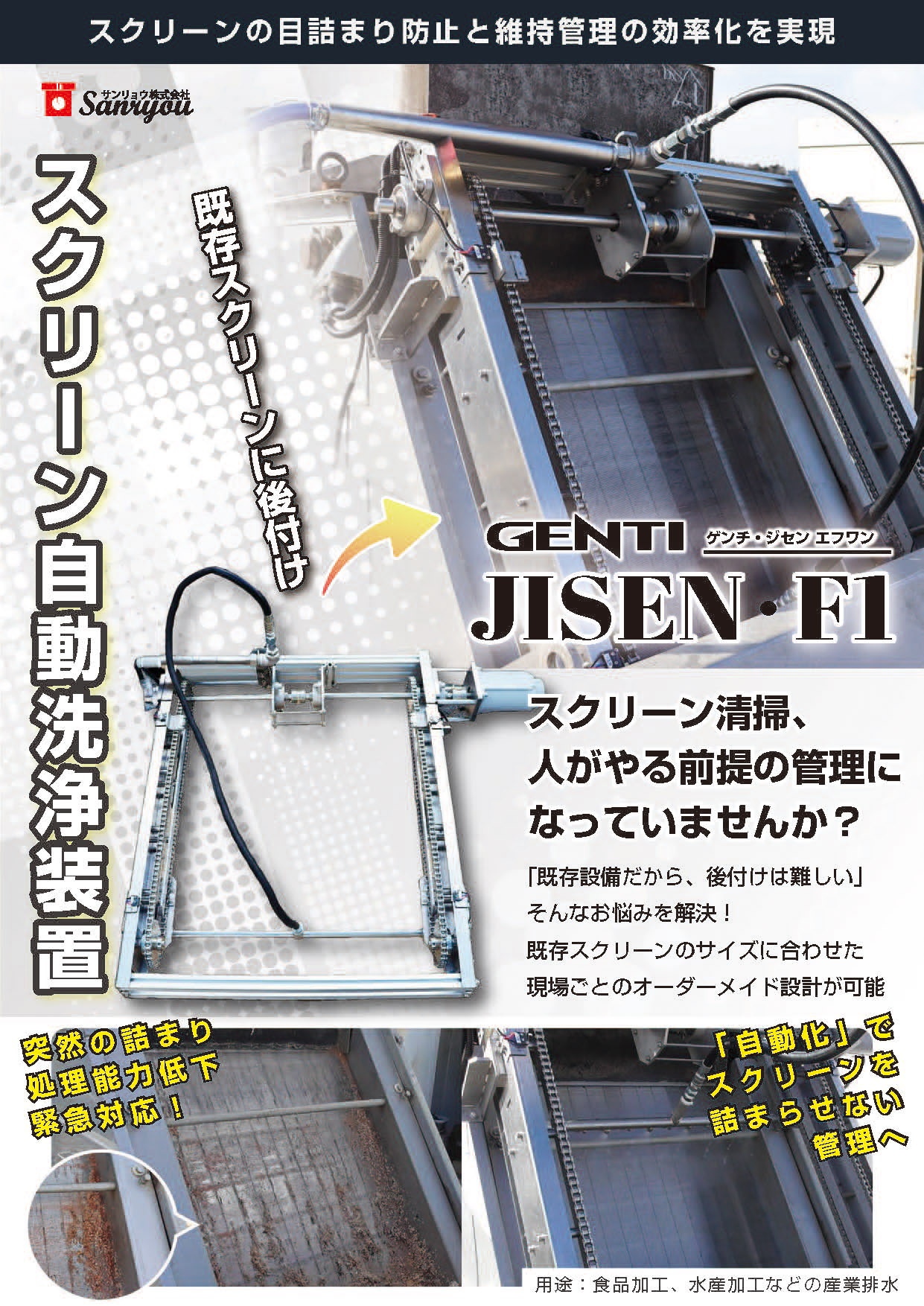 排水スクリーン自動洗浄装置 GENTI JISEN・F1 サンリョウ | イプロス
