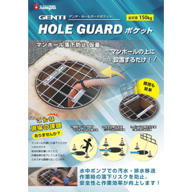 マンホール落下防止仮蓋　GENTI HOLEGUARDポケット