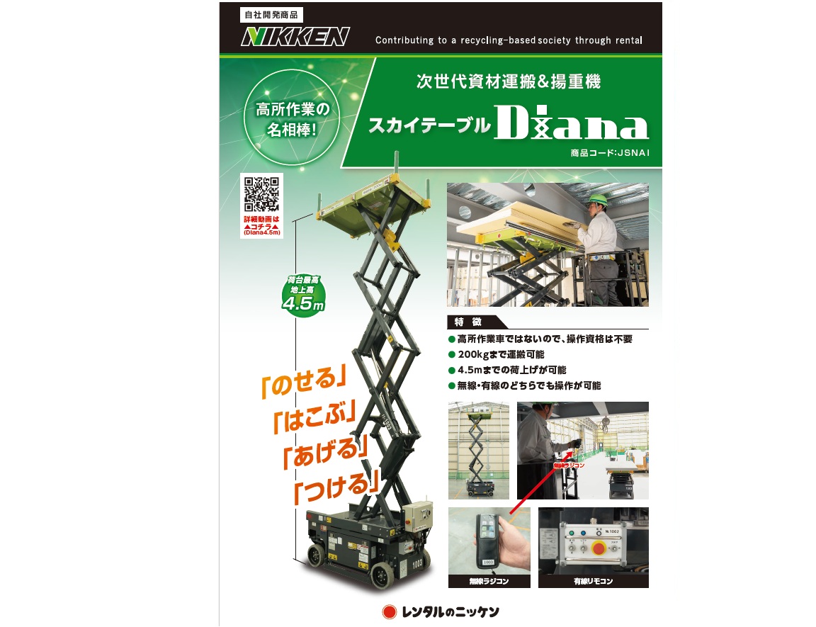 『スカイテーブルDiana』資材運搬&揚重機【プラント向け】