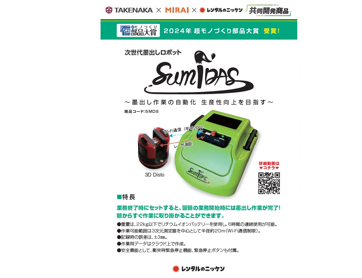 『SUMIDAS』墨出しロボット【店舗向け】【生産性向上】