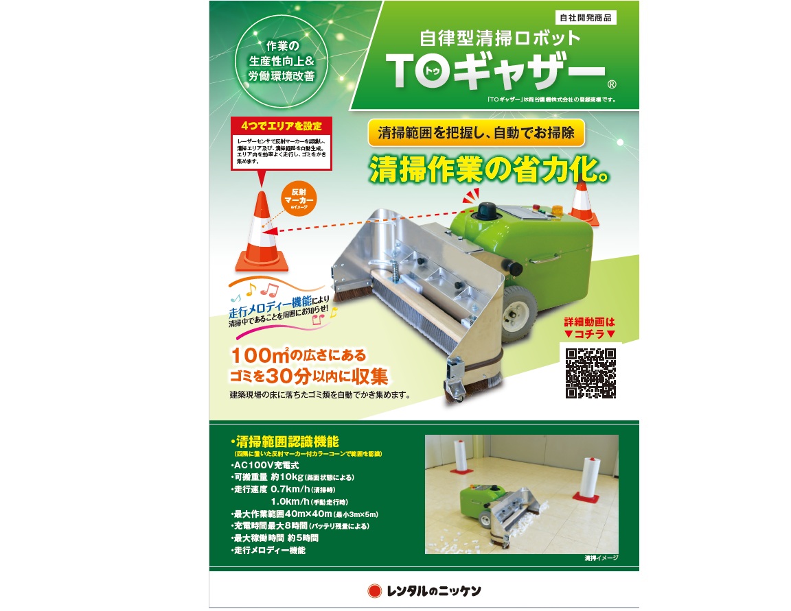 『TOギャザー(R)』清掃ロボット【工場向け】