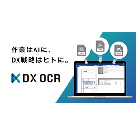 帳票設計不要のAI-OCRサービス『DX OCR』