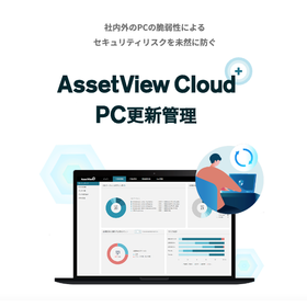 AssetView Cloud ＋ PC更新管理
