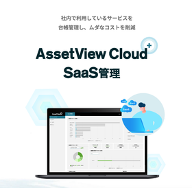 AssetView Cloud ＋ SaaS管理