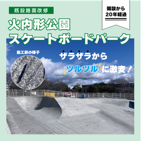 【大規模改修】火内形公園スケートボードパーク