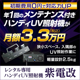 Handheld UV Irradiation Device "Shidenkai (SDN1200-N)"