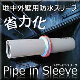 Shortening of construction time through labor-saving with pipe-in-sleeve in electrical equipment installation.