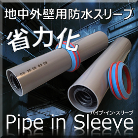 【電気設備工事】パイプ・イン・スリーブでの省力化による工期短縮
