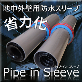 【電気設備工事】パイプ・イン・スリーブでの省力化による工期短縮