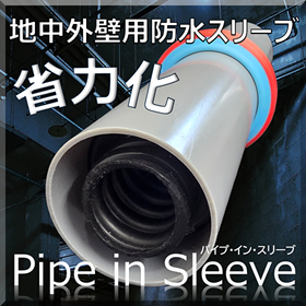 【電気設備工事】パイプ・イン・スリーブでの省力化による工期短縮 製品画像