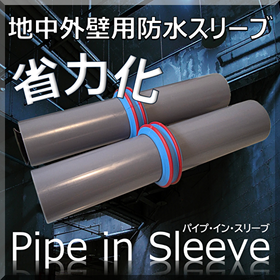 【電気設備工事】パイプ・イン・スリーブでの省力化による工期短縮