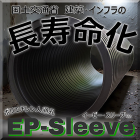 非腐食ポリエチレン人通孔「EPスリーブ」で公共施設の長寿命化対策