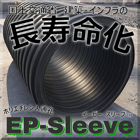 【軽量！樹脂製人通孔】ポリエチレン人通孔「EPスリーブ」長寿命化