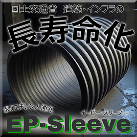 非腐食ポリエチレン人通孔「EPスリーブ」で公共施設の長寿命化対策