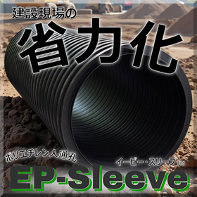 非腐食ポリエチレン人通孔「EPスリーブ」で公共施設の長寿命化対策
