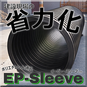 非腐食ポリエチレン人通孔「EPスリーブ」で公共施設の長寿命化対策