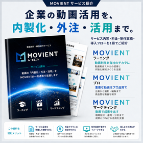 動画制作・内製化・運用支援「MOVIENT」
