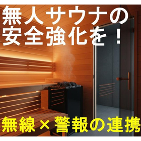 サウナ関連法の改正対策|4G無線通報システムでサウナ安全管理を!