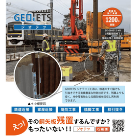土留部材引抜同時充填　GEOTETS（ジオテツ）工法