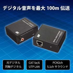 【LANケーブルで100m延長】光デジタル/同軸デジタル延長器