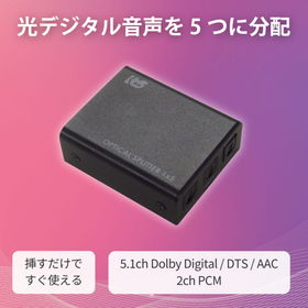【複数台のアンプに音声を同時出力】光デジタル分配器