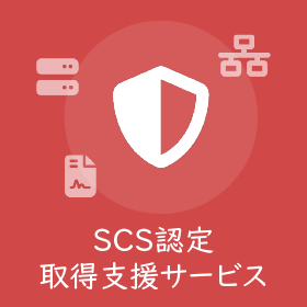 サプライチェーン強化に向けた【SCS認定取得支援サービス】
