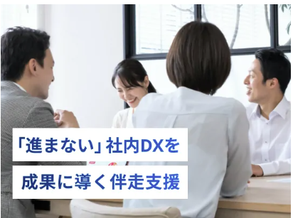 【導入事例・BPO事業社様】進まない社内DXを成果に導く伴走支援