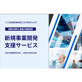 新規事業開発支援サービス