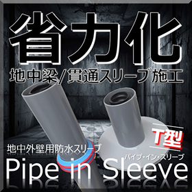 Labor-saving! Underground beam section "Pipe-in-sleeve T-type" water immersion countermeasures and waterproofing.