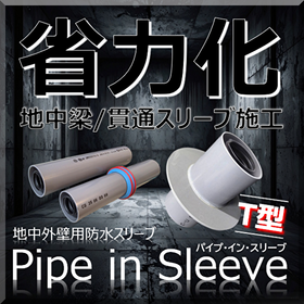 省力化！地中梁部「パイプ・イン・スリーブ T型」浸水対策・耐水化
