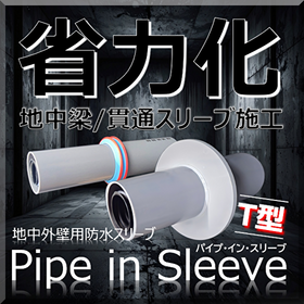 省力化！地中梁部「パイプ・イン・スリーブ T型」浸水対策・耐水化